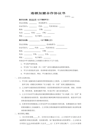 连锁旅游公司加盟合作协议书