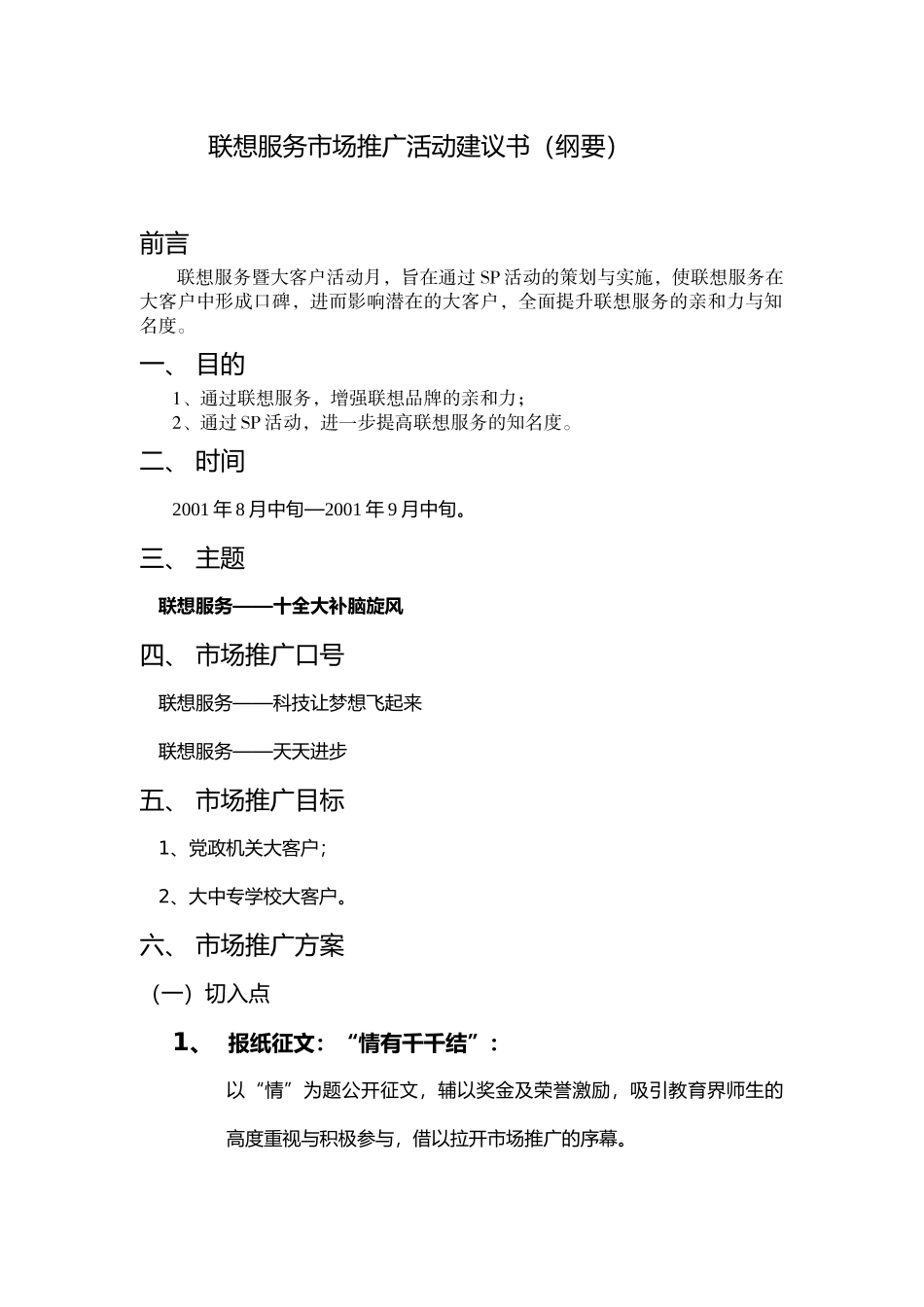 联想服务市场推广活动建议书_第1页