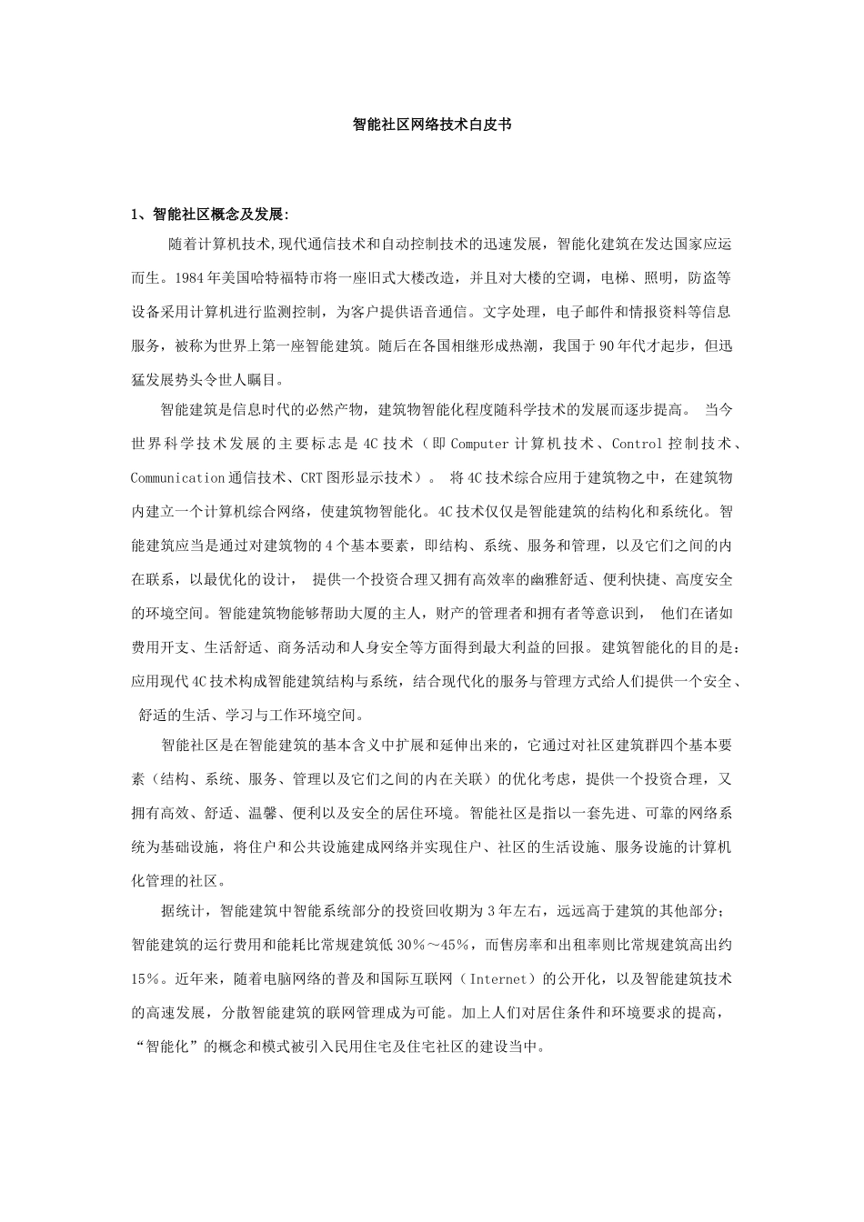 联想公司智能社区设计方案_第1页