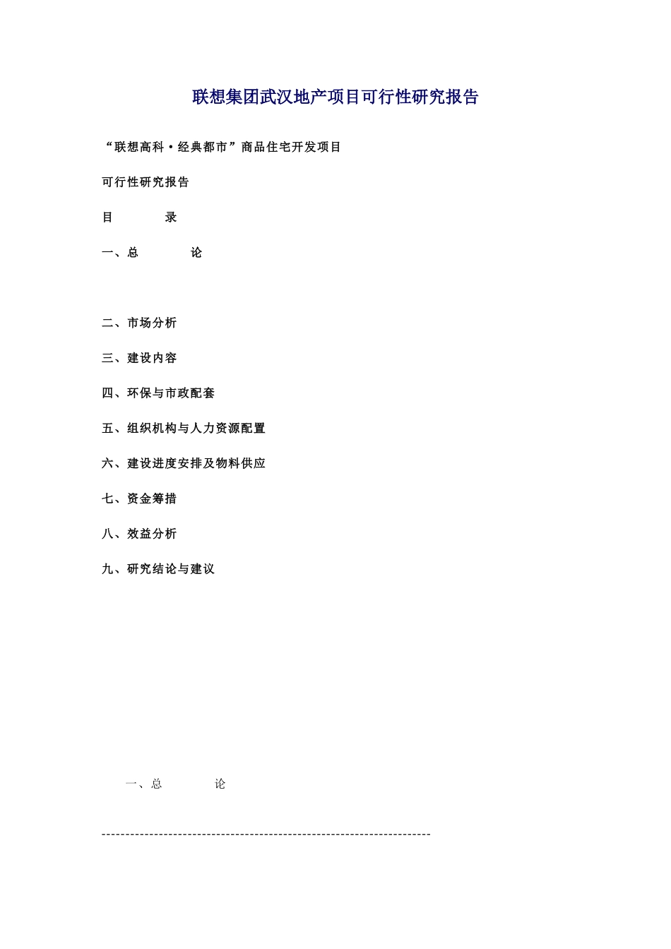 联想集团武汉地产项目可行性研究报告_第1页