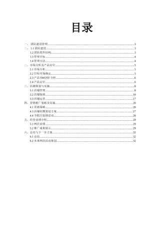 良品铺子美食屋经营方案策划书