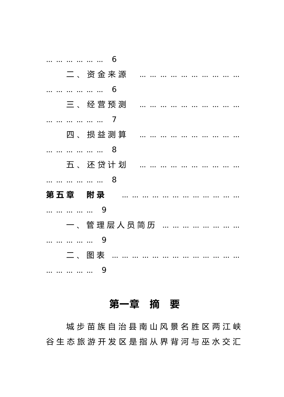 两江峡谷生态旅游区开发商业计划书_第2页
