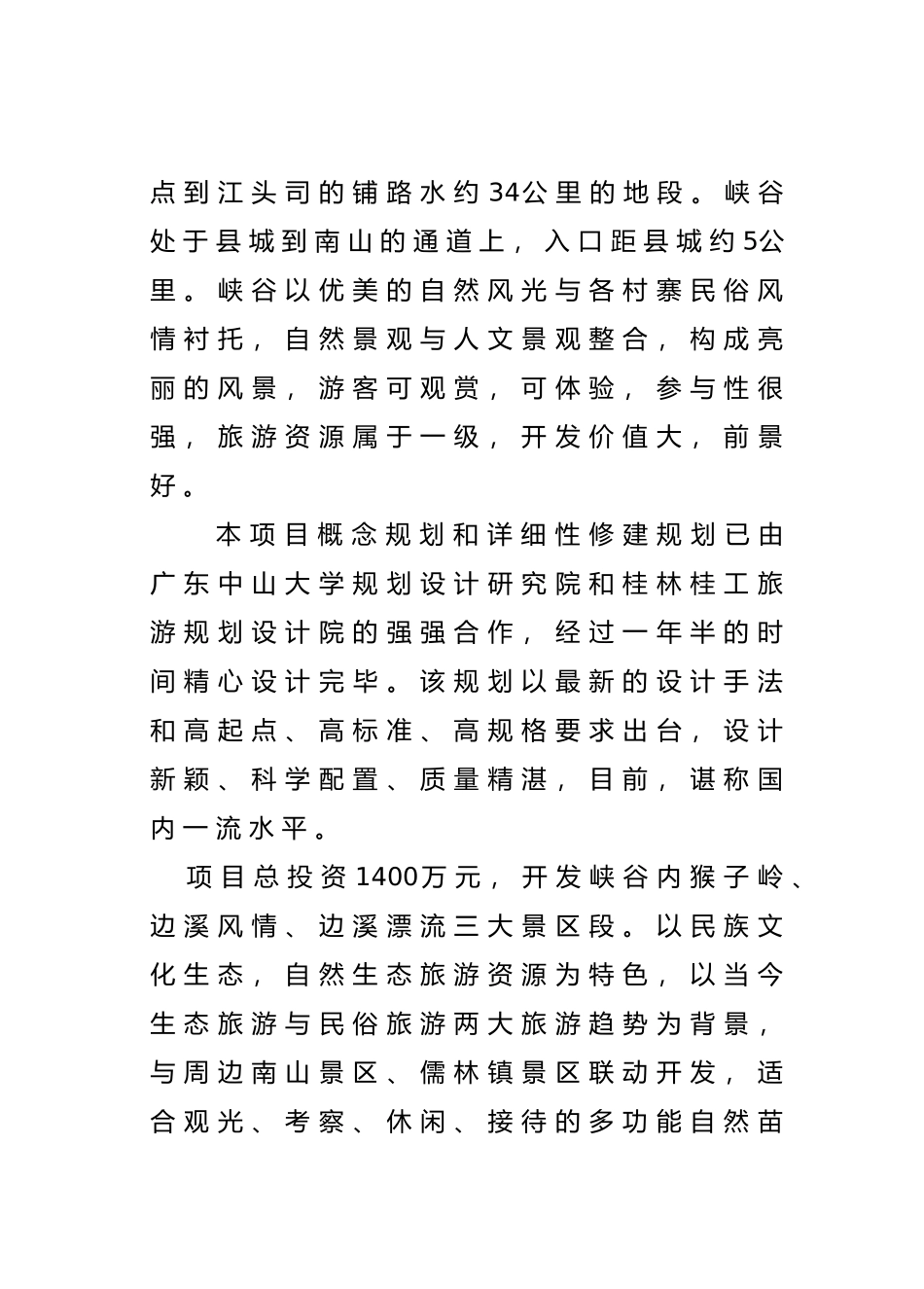 两江峡谷生态旅游区开发商业计划书_第3页
