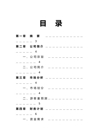 两江峡谷生态旅游区开发商业计划书
