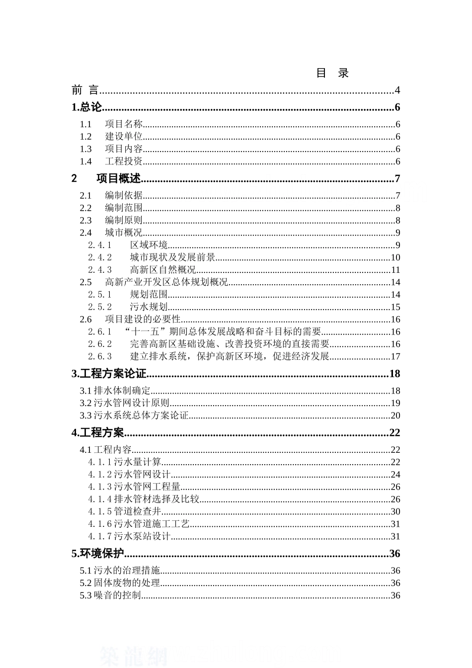 辽宁某市高新技术产业开发区污水管网可行性研究报告_第1页