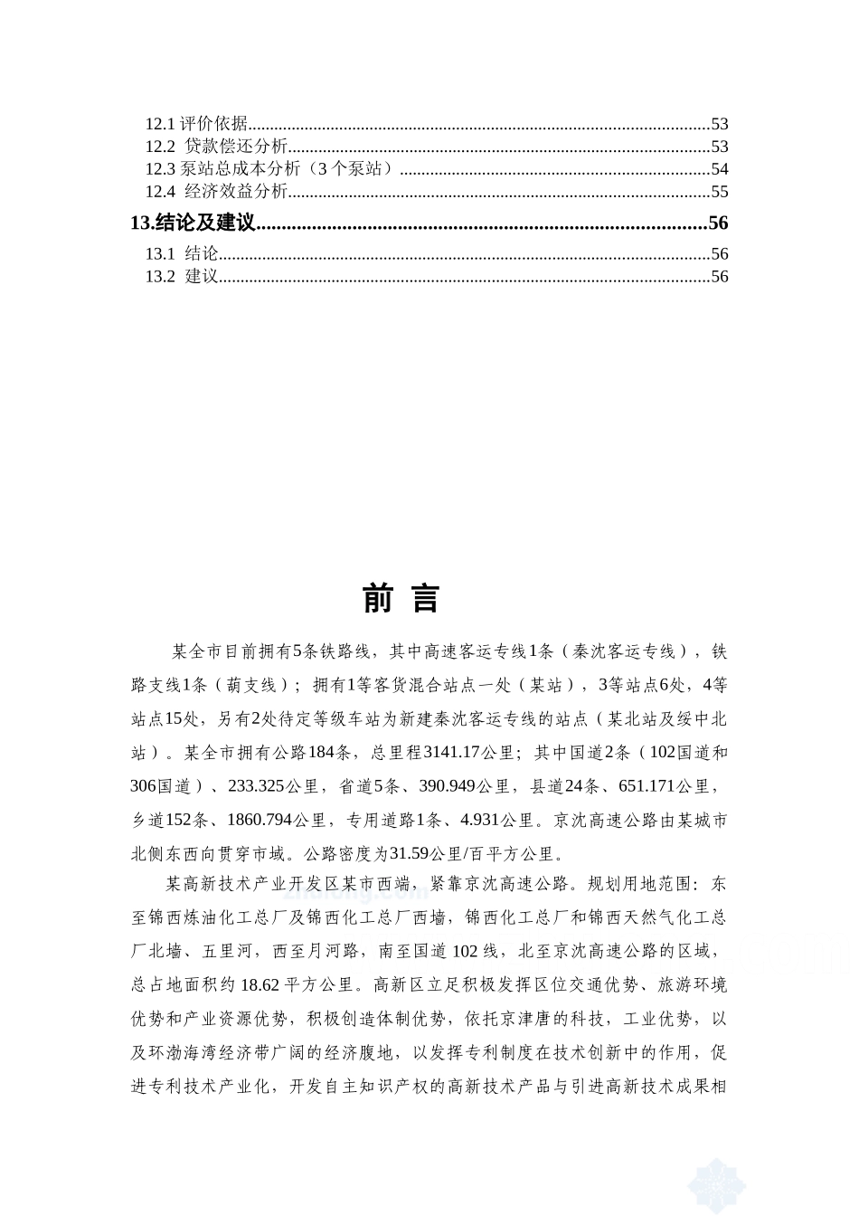辽宁某市高新技术产业开发区污水管网可行性研究报告_第3页