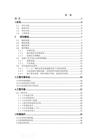 辽宁某市高新技术产业开发区污水管网可行性研究报告