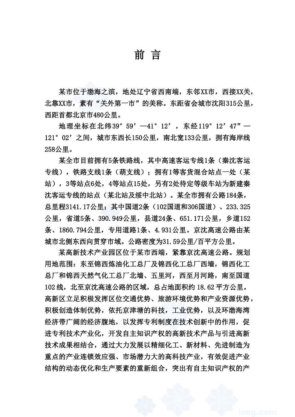 辽宁某市高新技术产业园区中水输、配水管网工程可行性研究报告_secret_第1页
