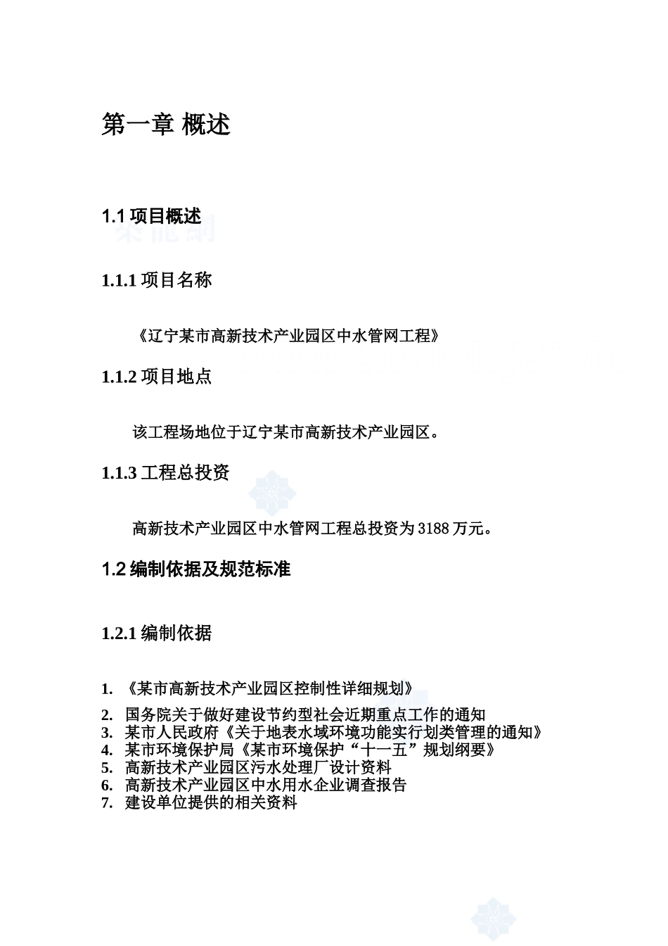辽宁某市高新技术产业园区中水输、配水管网工程可行性研究报告_secret_第3页