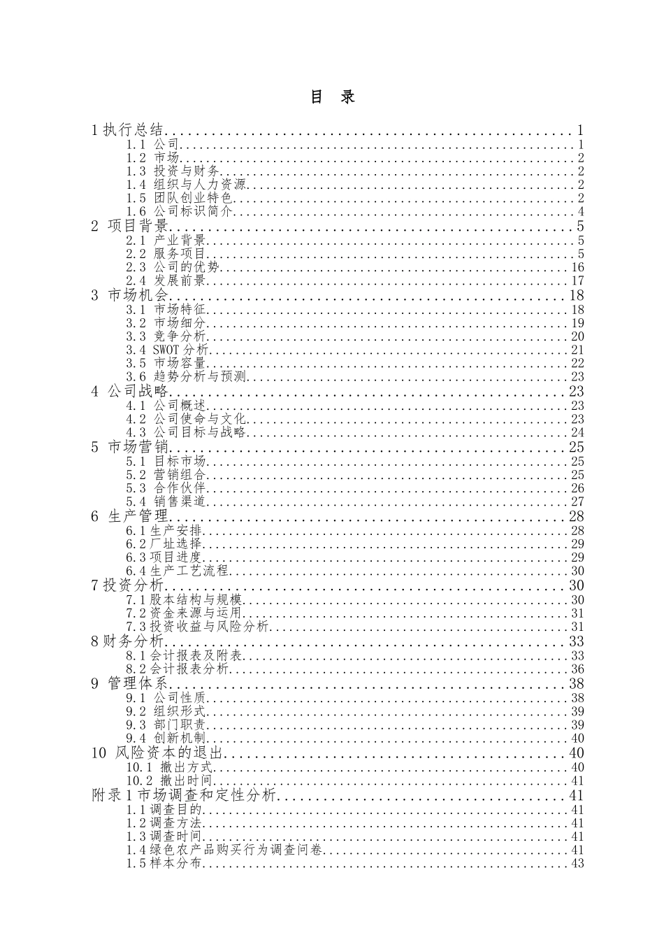 辽宁省一等奖夏园健康科技有限责任公司创业计划书_第1页