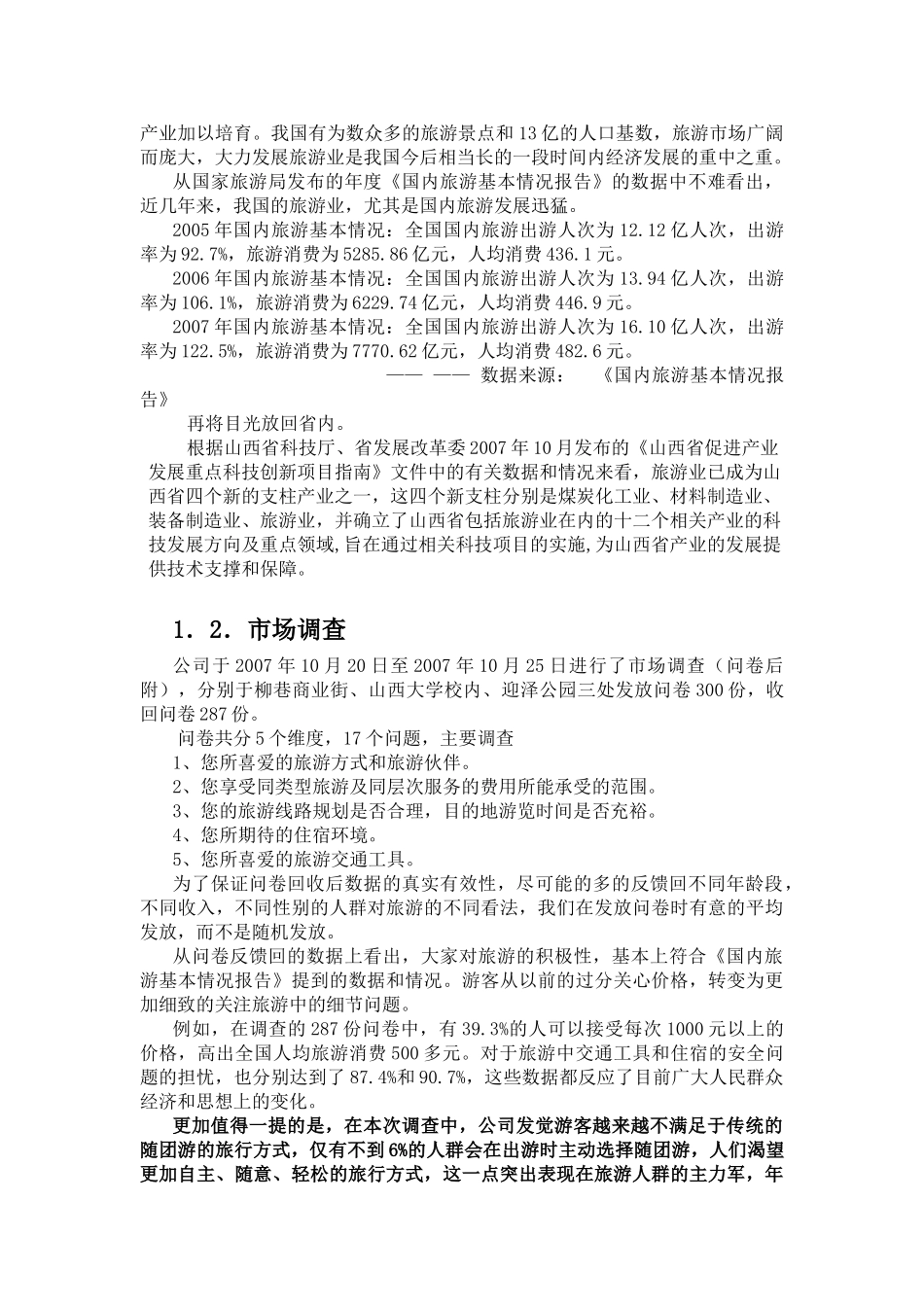 暸望塔旅游公司创业计划书_第2页