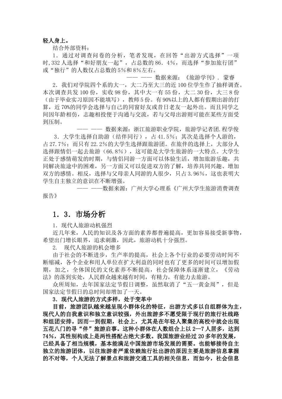 暸望塔旅游公司创业计划书_第3页