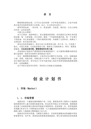 暸望塔旅游公司创业计划书