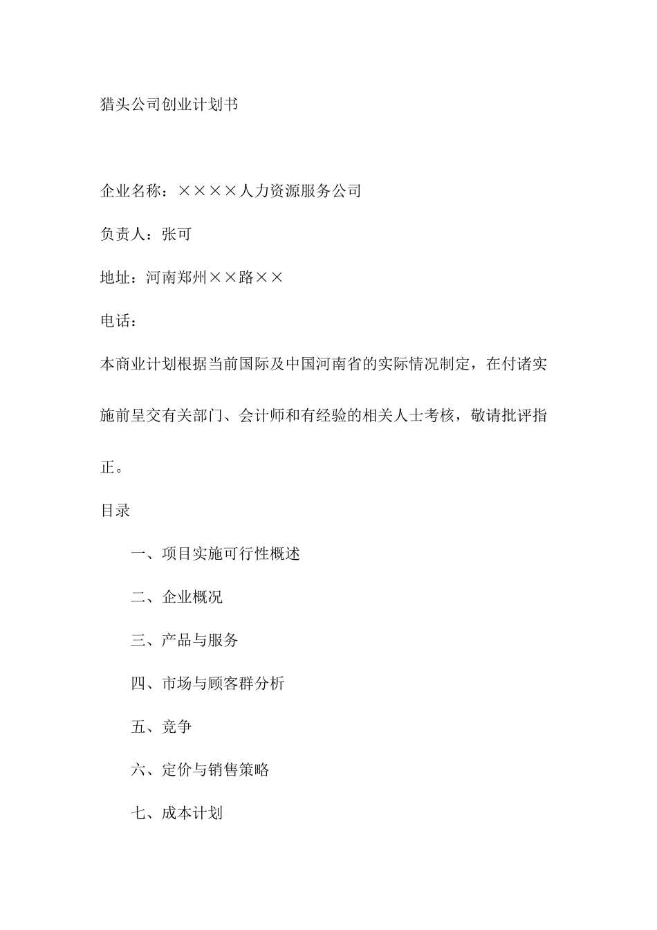 猎头公司创业计划书_第1页