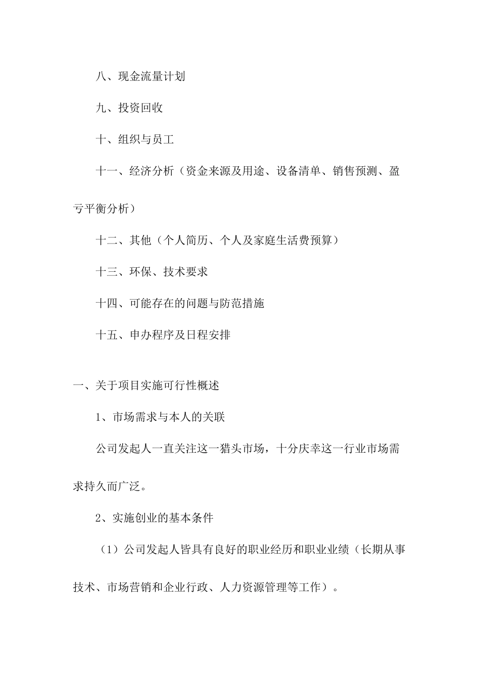 猎头公司创业计划书_第2页