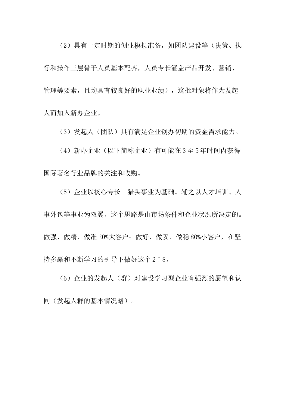 猎头公司创业计划书_第3页