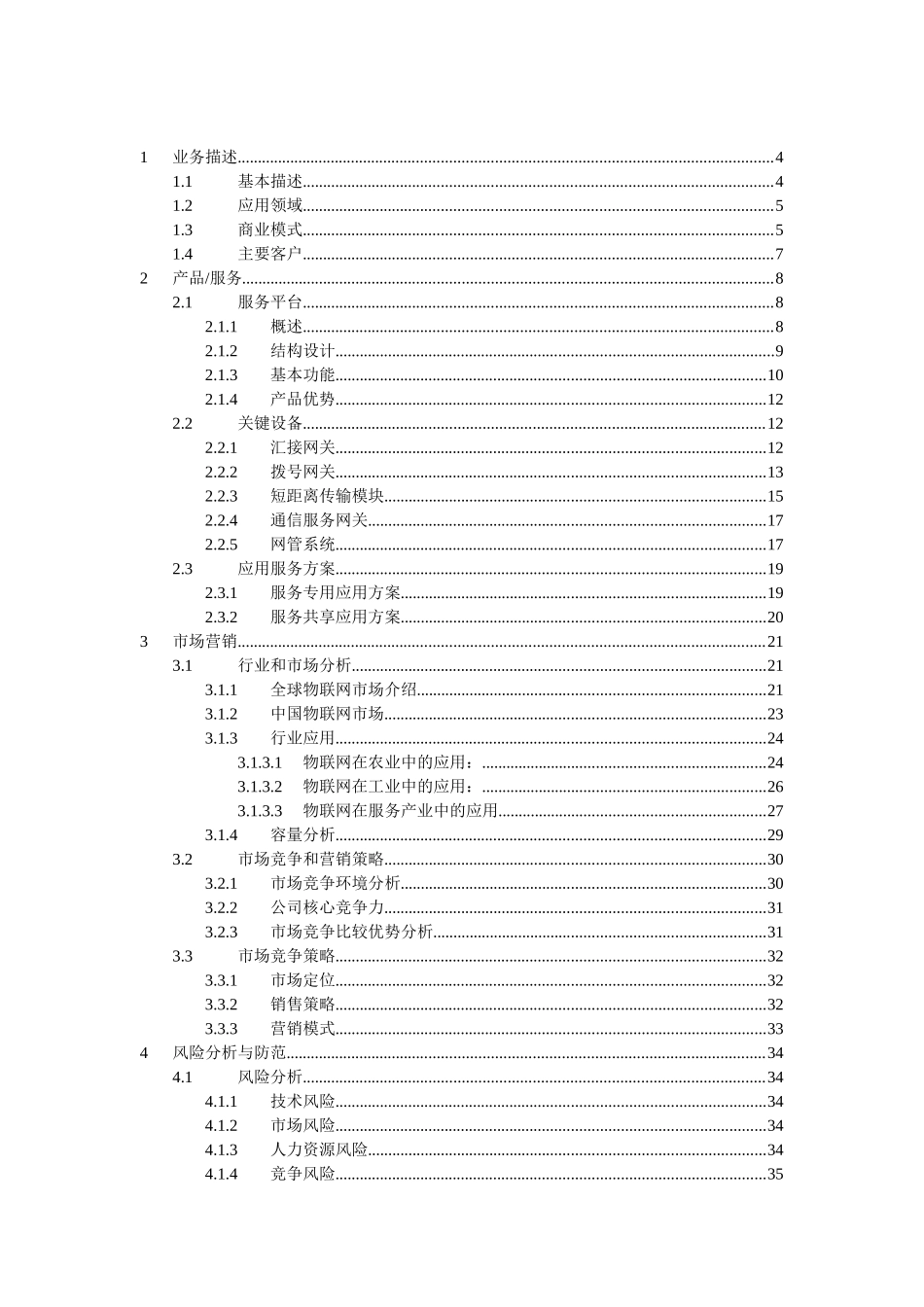 临沂大学物联网创业计划书_第1页