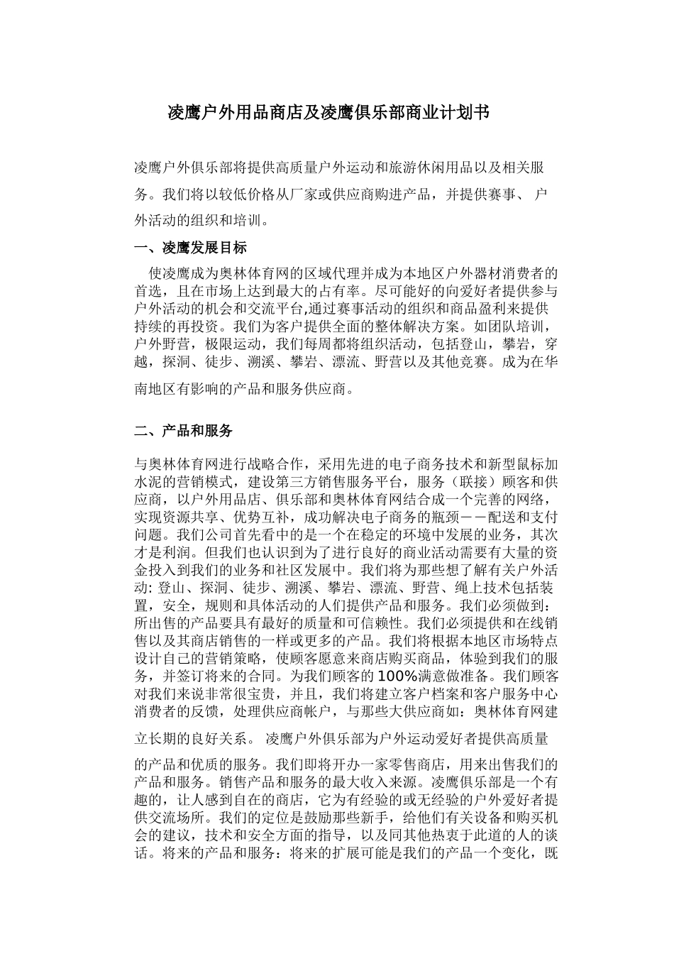 凌鹰户外用品商店及凌鹰俱乐部商业计划书_第1页