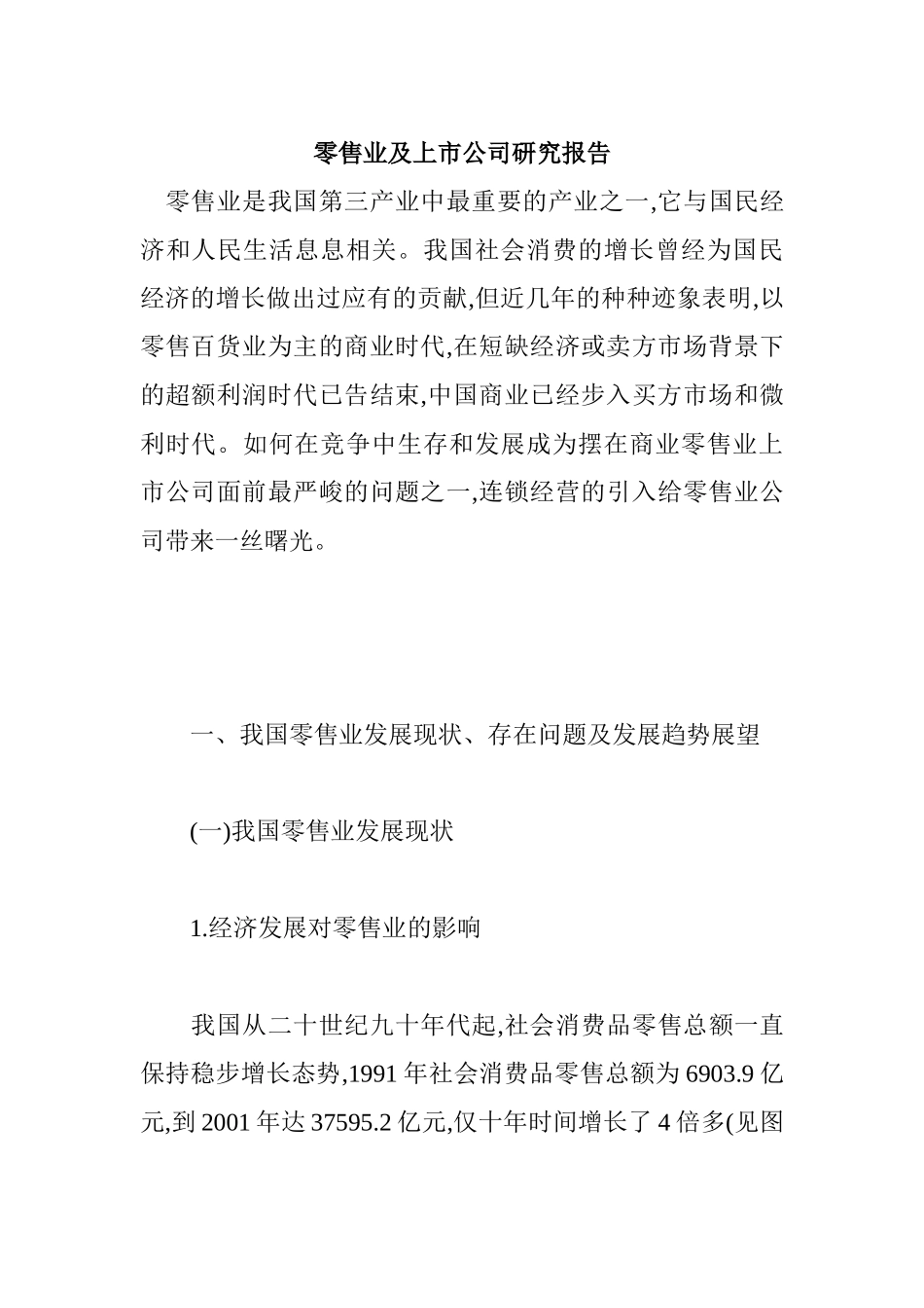 零售业及上市公司研究报告_第1页