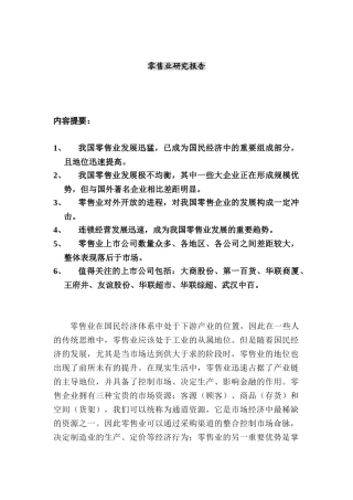 零售业研究报告