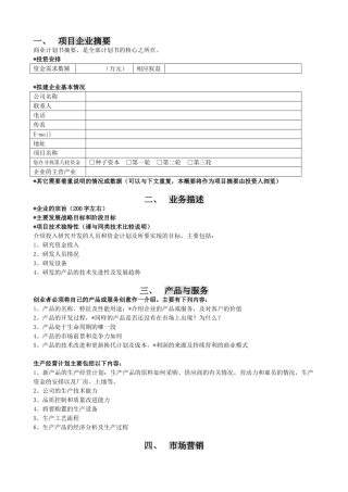 领军型海外留学归国人才商业计划书