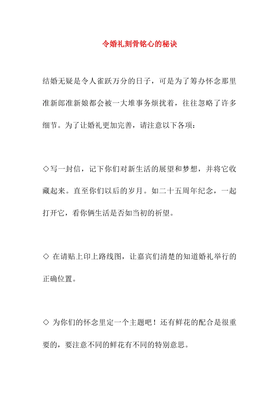 令婚礼刻骨铭心的秘诀_第1页