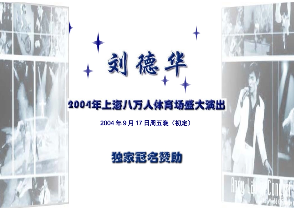 刘德华上海八万人体育场演唱会-独家冠名_第1页