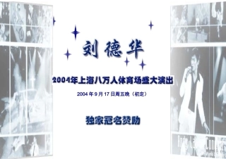 刘德华上海八万人体育场演唱会-独家冠名