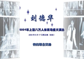 刘德华上海八万人体育场演唱会-特约赞助