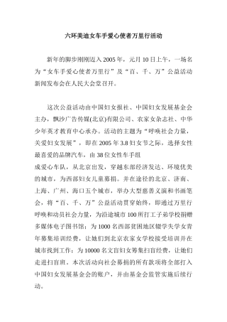 六环美迪女车手爱心使者万里行活动