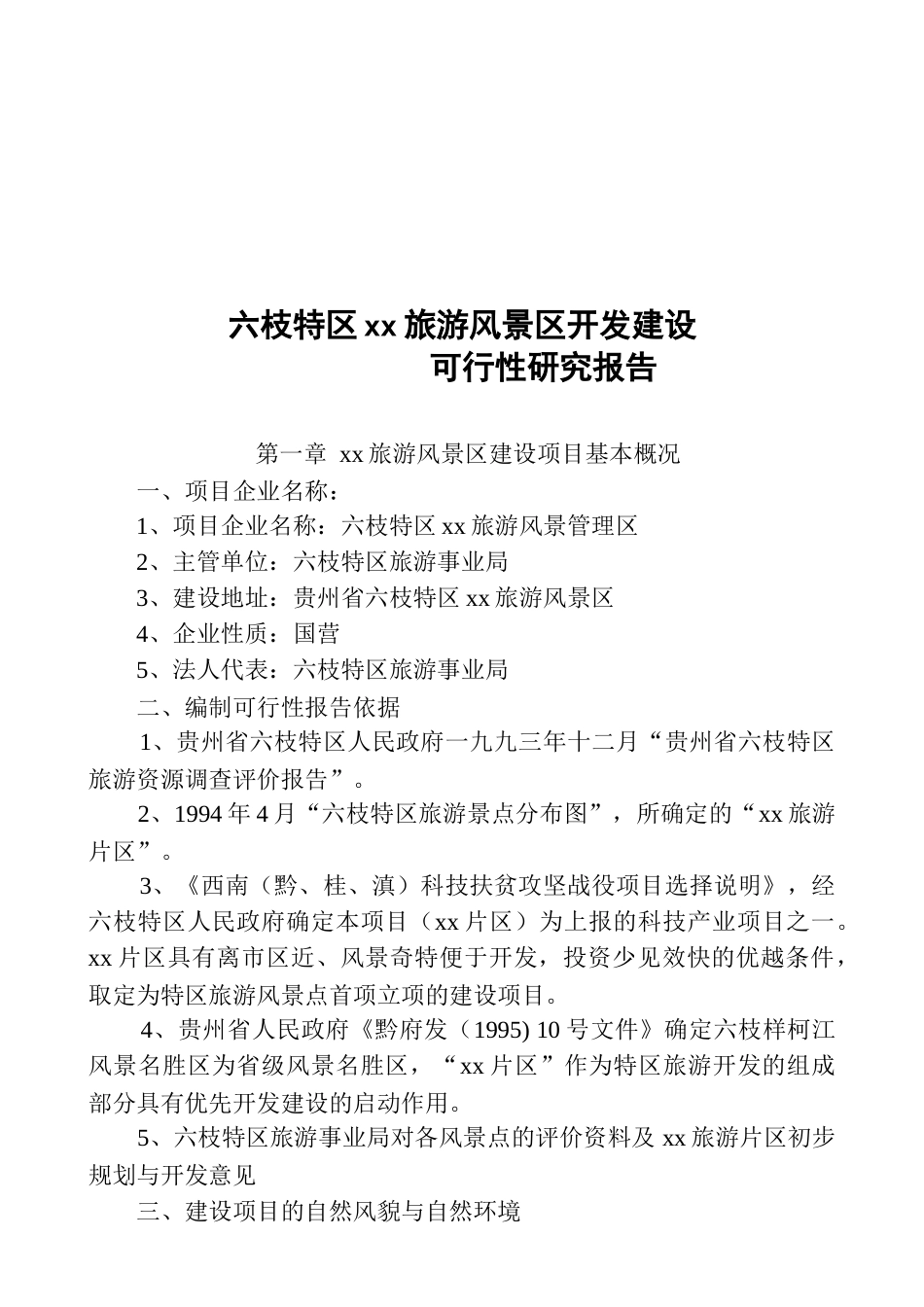 六枝xx度假村开发建设可行性研究报告与经济评价_第2页