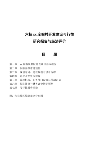 六枝xx度假村开发建设可行性研究报告与经济评价