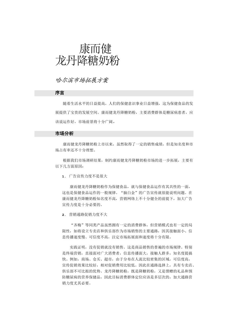 龙丹奶粉市场拓展方案_第1页
