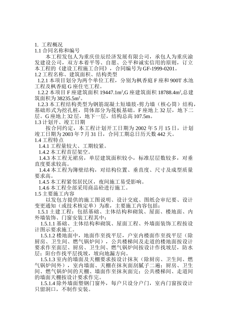 龙湖.北城天街枫香庭住宅区F、G座质量计划书_第1页