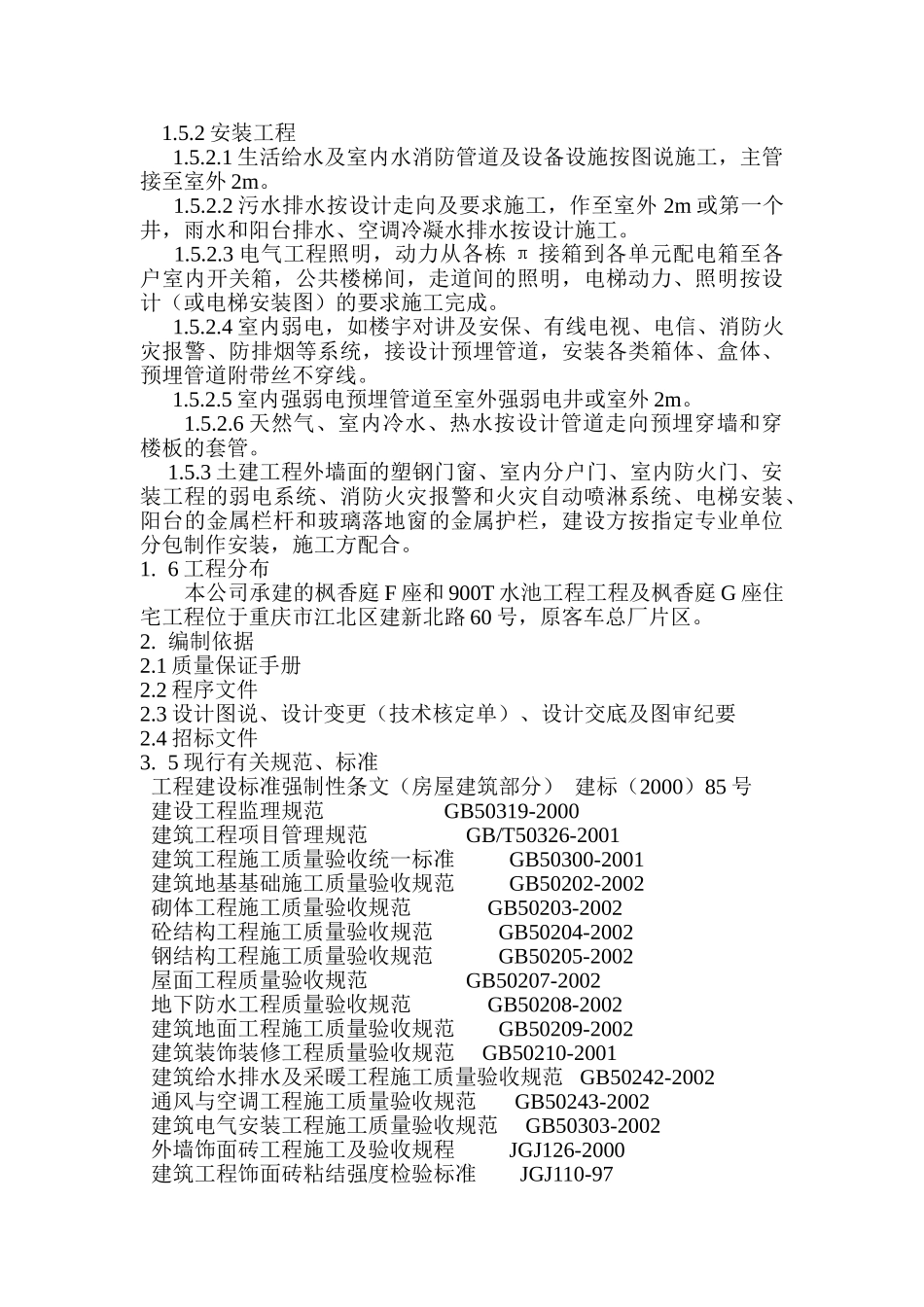 龙湖.北城天街枫香庭住宅区F、G座质量计划书_第2页