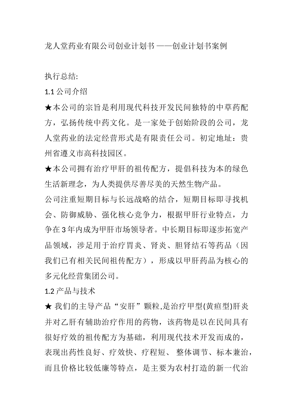 龙人堂药业有限公司创业计划书 ——创业计划书案例_第1页