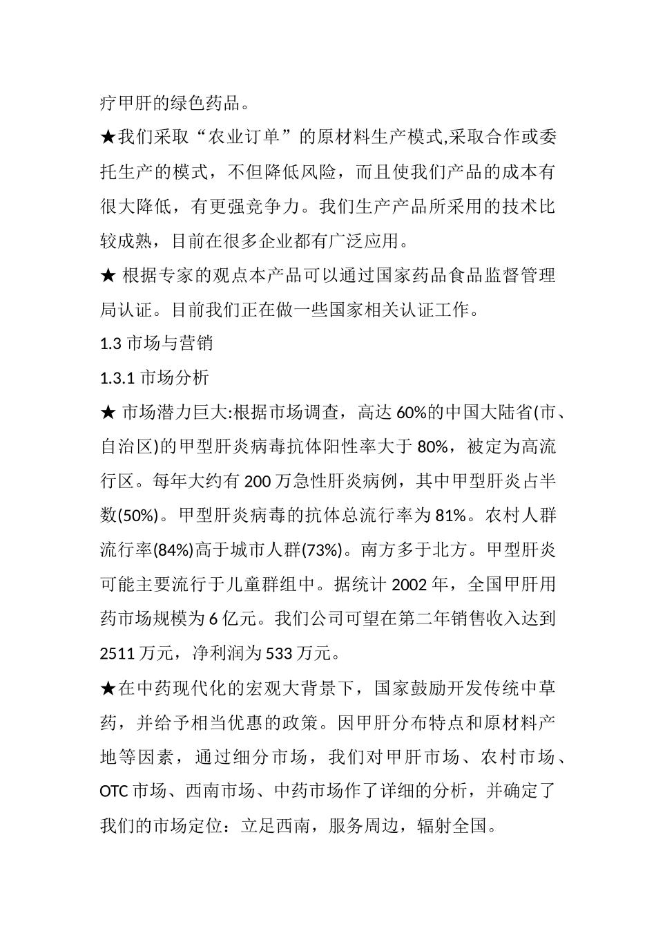 龙人堂药业有限公司创业计划书 ——创业计划书案例_第2页