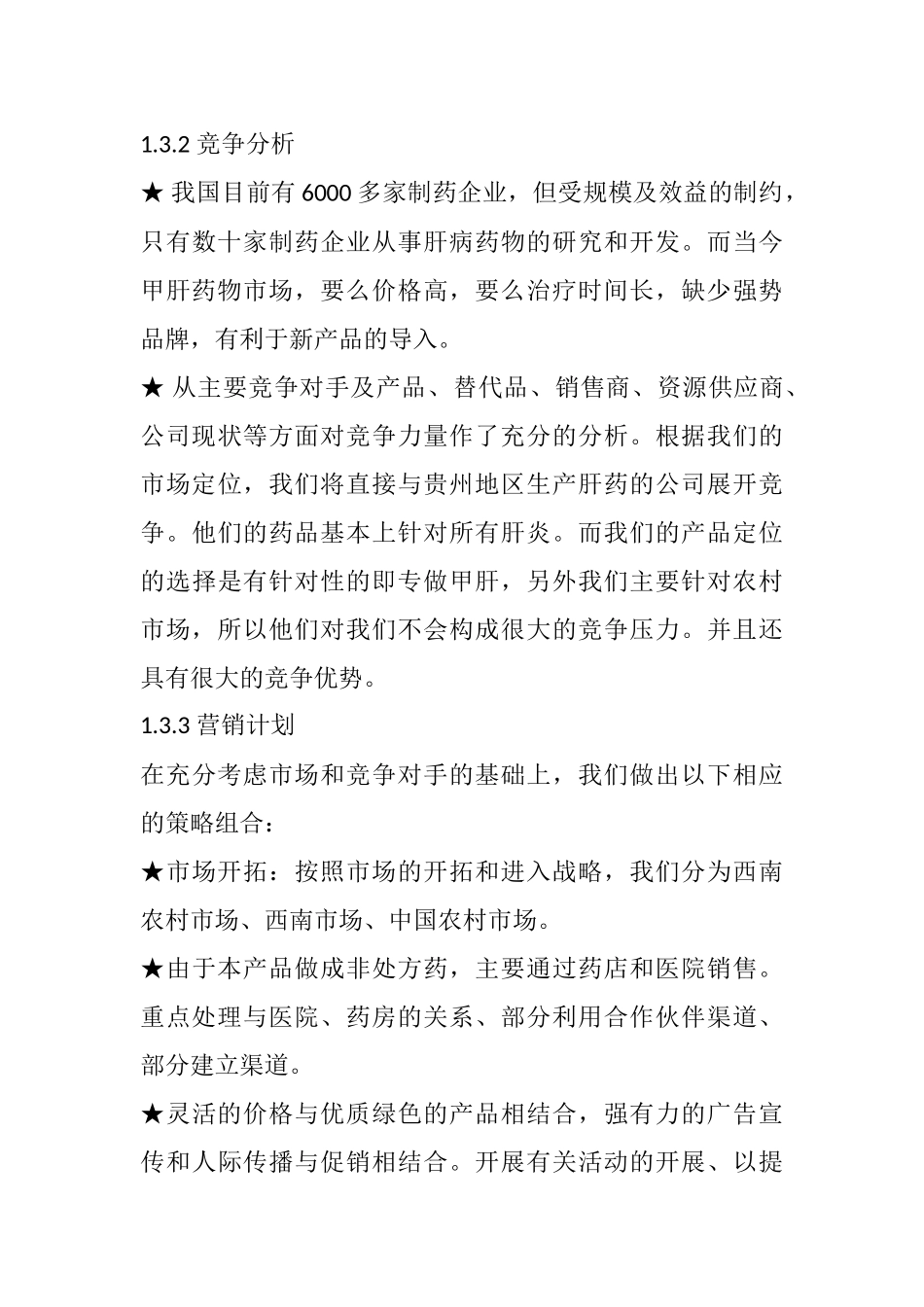 龙人堂药业有限公司创业计划书 ——创业计划书案例_第3页