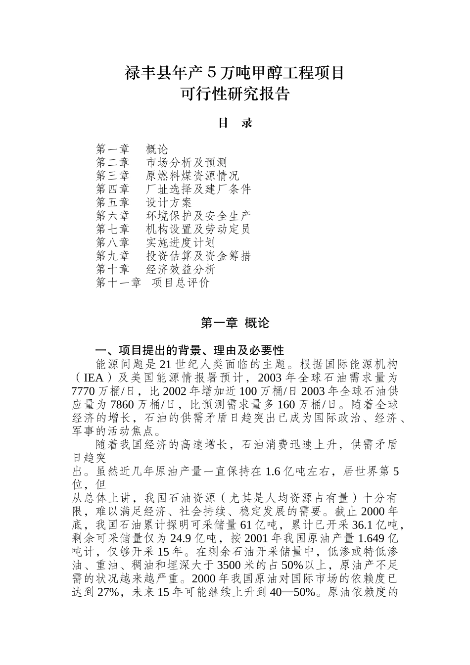 禄丰县年产5万吨甲醇工程项目可行性研究报告_第1页
