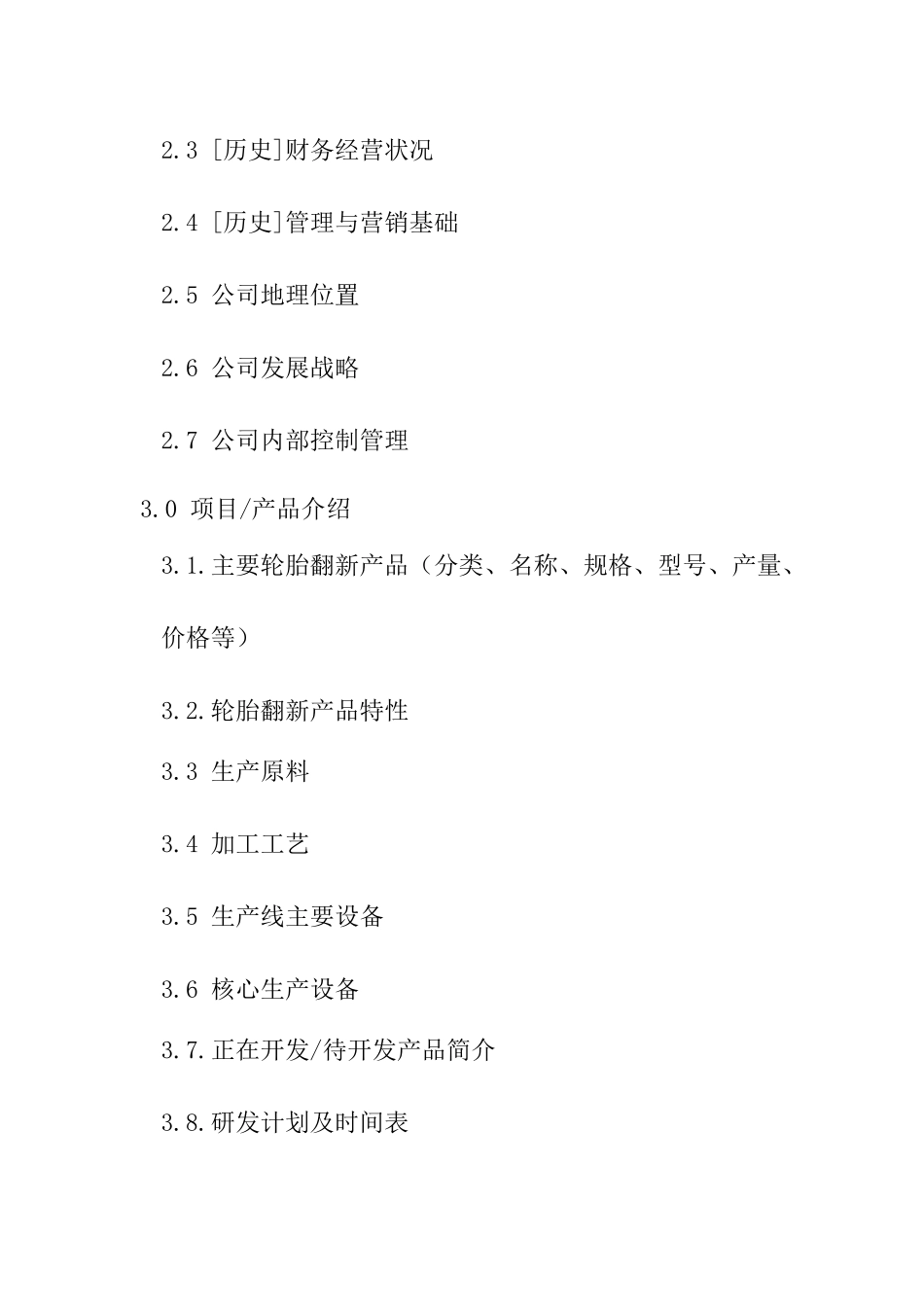 轮胎翻新项目商业计划书模板_第2页