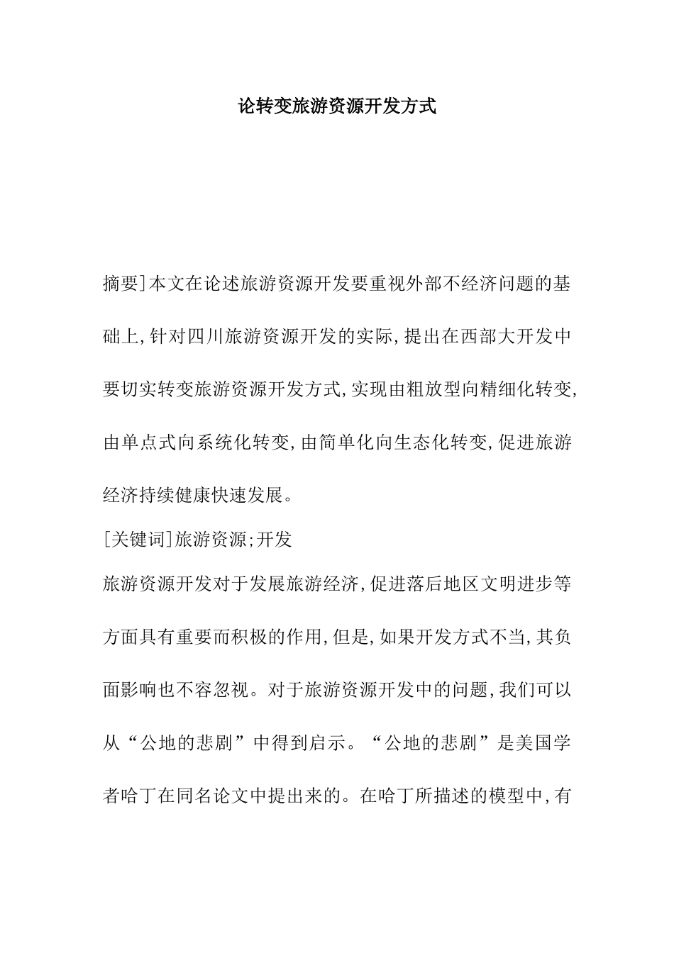 论转变旅游资源开发方式_第1页