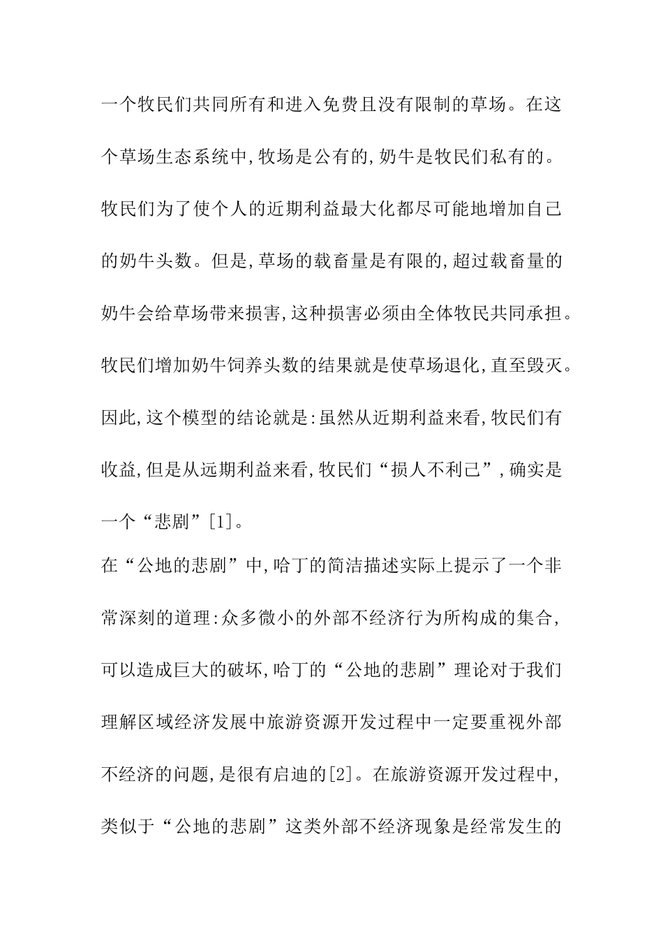 论转变旅游资源开发方式_第2页