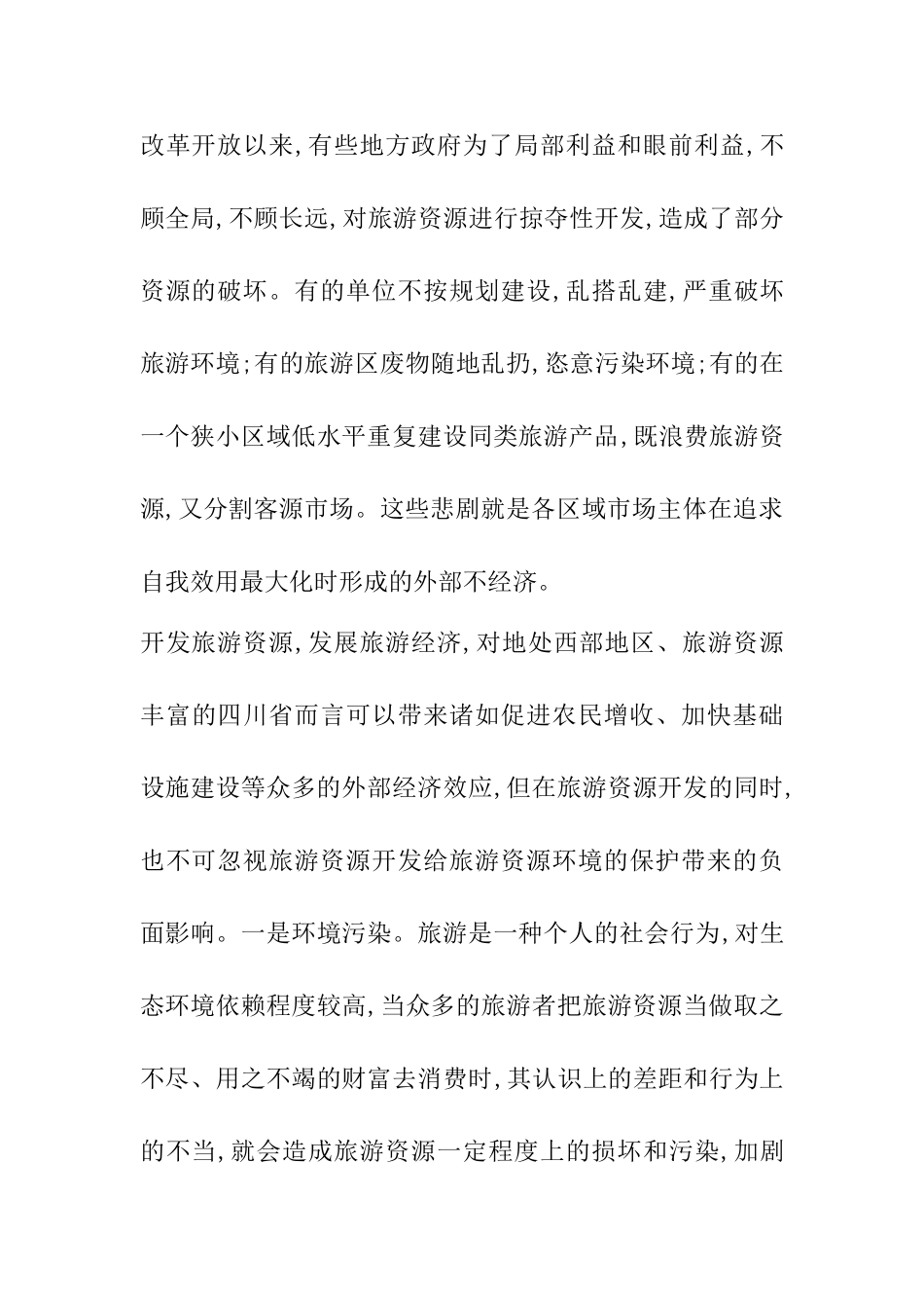 论转变旅游资源开发方式_第3页