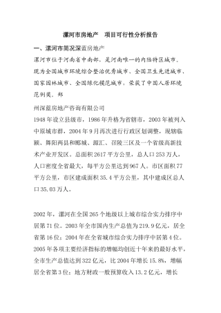 漯河市房地产项目可行性分析报告