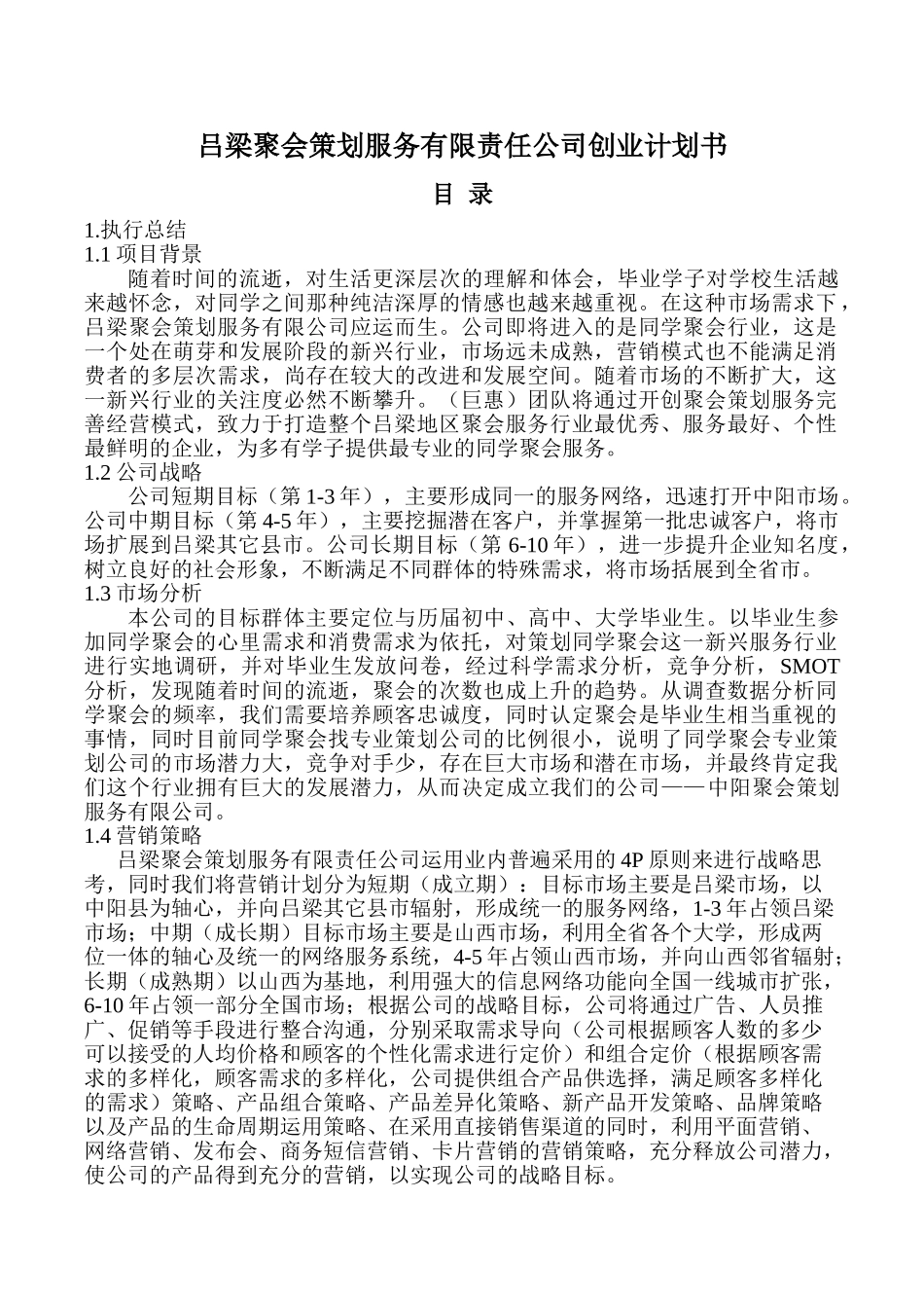 吕梁聚会策划服务有限责任公司创业计划书_第1页