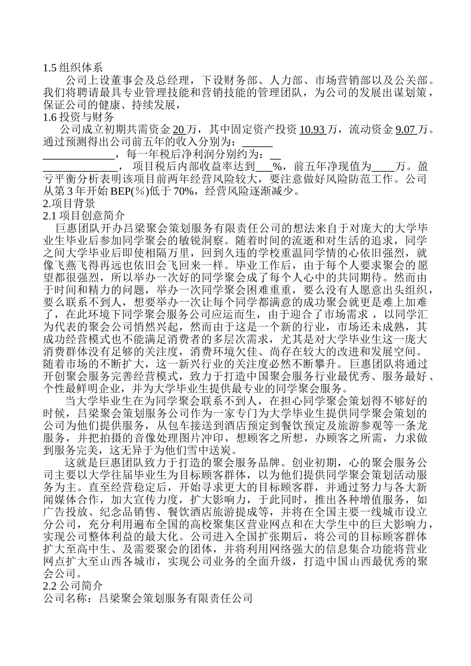 吕梁聚会策划服务有限责任公司创业计划书_第2页