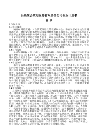 吕梁聚会策划服务有限责任公司创业计划书