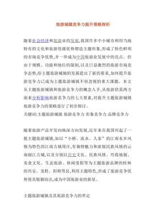 旅游城镇竞争力提升策略探析