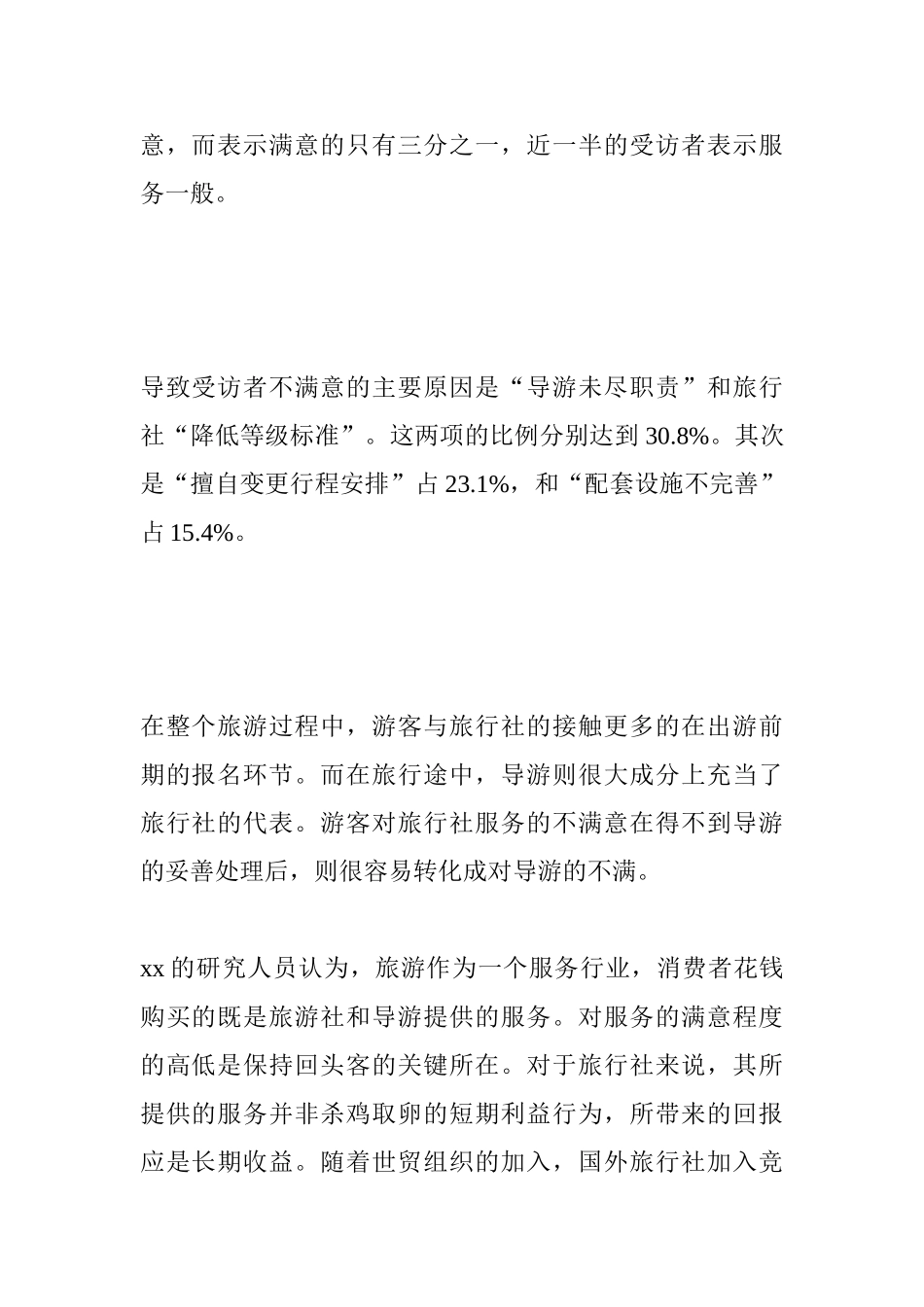 旅游服务市场调查报告_第2页