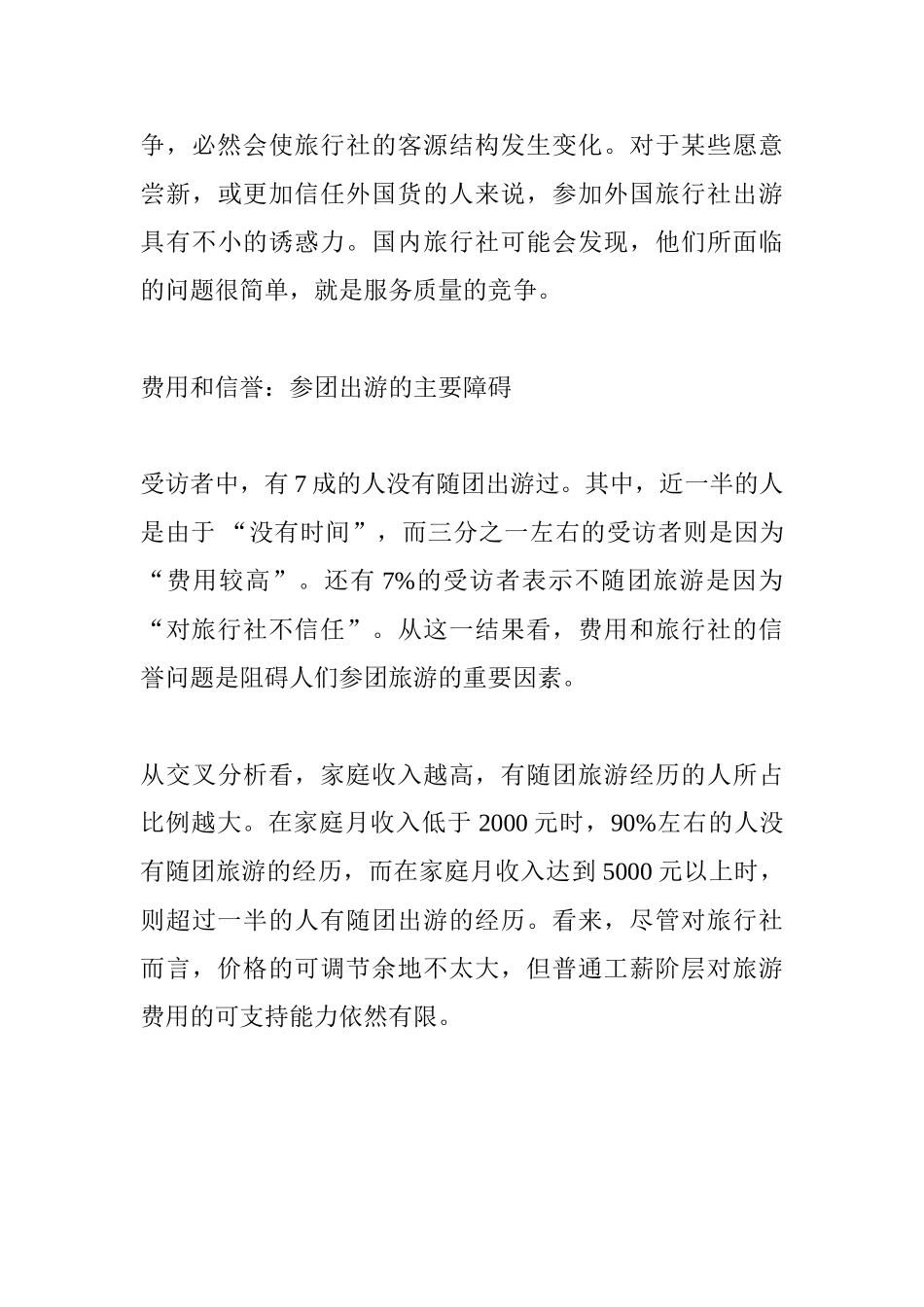 旅游服务市场调查报告_第3页